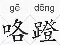 咯蹬的拼音
