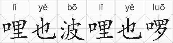 哩也波哩也啰的拼音