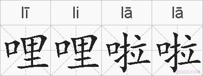 哩哩啦啦的拼音