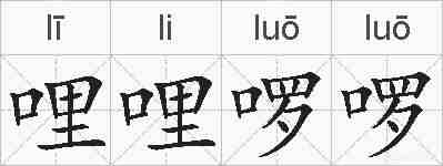 哩哩啰啰的拼音