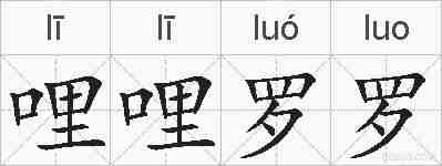 哩哩罗罗的拼音