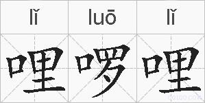 哩啰哩的拼音