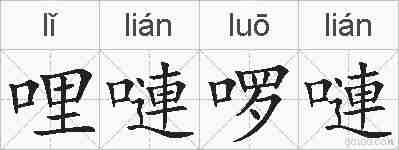 哩嗹啰嗹的拼音