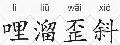 哩溜歪斜的拼音