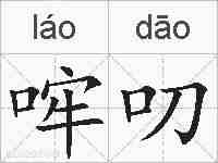 哰叨的拼音