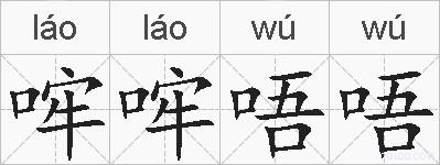 哰哰唔唔的拼音