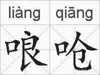 哴呛的拼音