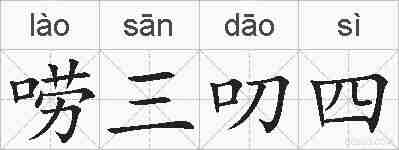 唠三叨四的拼音