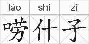 唠什子的拼音