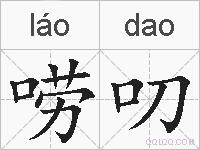 唠叨的拼音