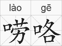 唠咯的拼音
