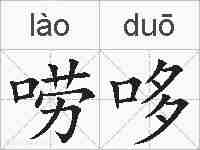 唠哆的拼音