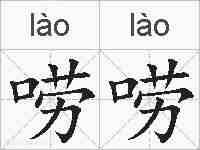 唠唠的拼音