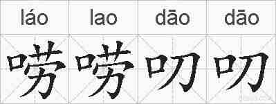 唠唠叨叨的拼音