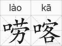 唠喀的拼音