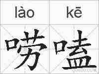 唠嗑的拼音