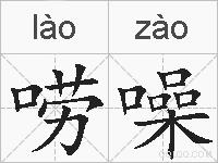 唠噪的拼音