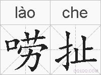唠扯的拼音