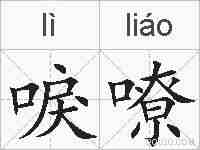唳嘹的拼音