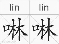 啉啉的拼音