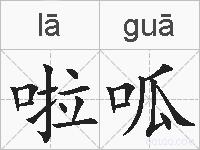 啦呱的拼音