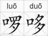 啰哆的拼音