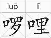 啰哩的拼音