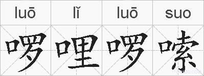 啰哩啰嗦的拼音