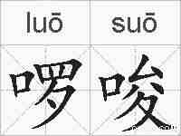 啰唆的拼音
