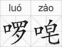 啰唣的拼音