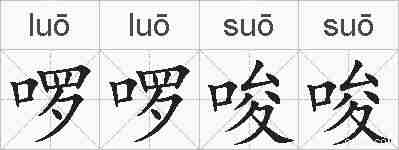 啰啰唆唆的拼音