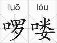 啰喽的拼音