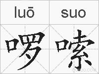 啰嗦的拼音