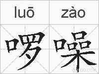 啰噪的拼音