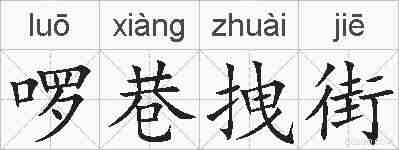 啰巷拽街的拼音