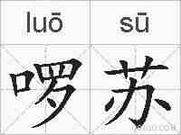 啰苏的拼音