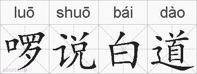 啰说白道的拼音