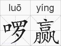 啰赢的拼音