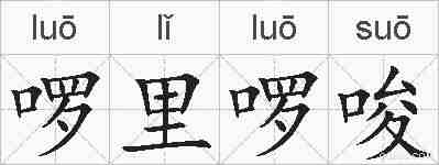啰里啰唆的拼音