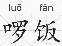 啰饭的拼音