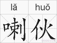 喇伙的拼音