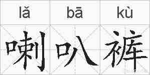 喇叭裤的拼音