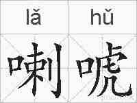 喇唬的拼音