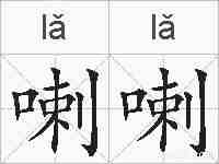 喇喇的拼音