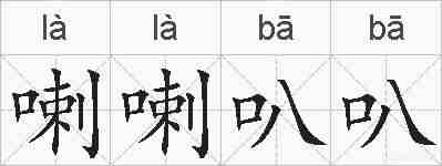 喇喇叭叭的拼音