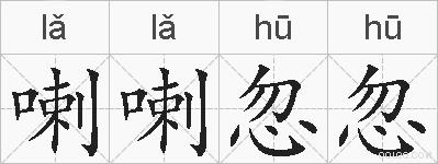 喇喇忽忽的拼音