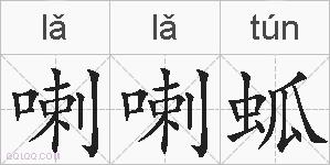 喇喇蛌的拼音