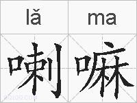 喇嘛的拼音