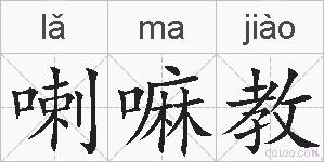 喇嘛教的拼音