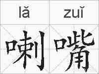 喇嘴的拼音
